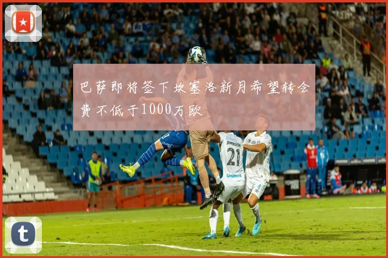 巴萨即将签下坎塞洛新月希望转会费不低于1000万欧