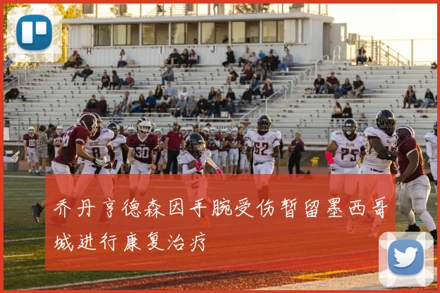乔丹亨德森因手腕受伤暂留墨西哥城进行康复治疗